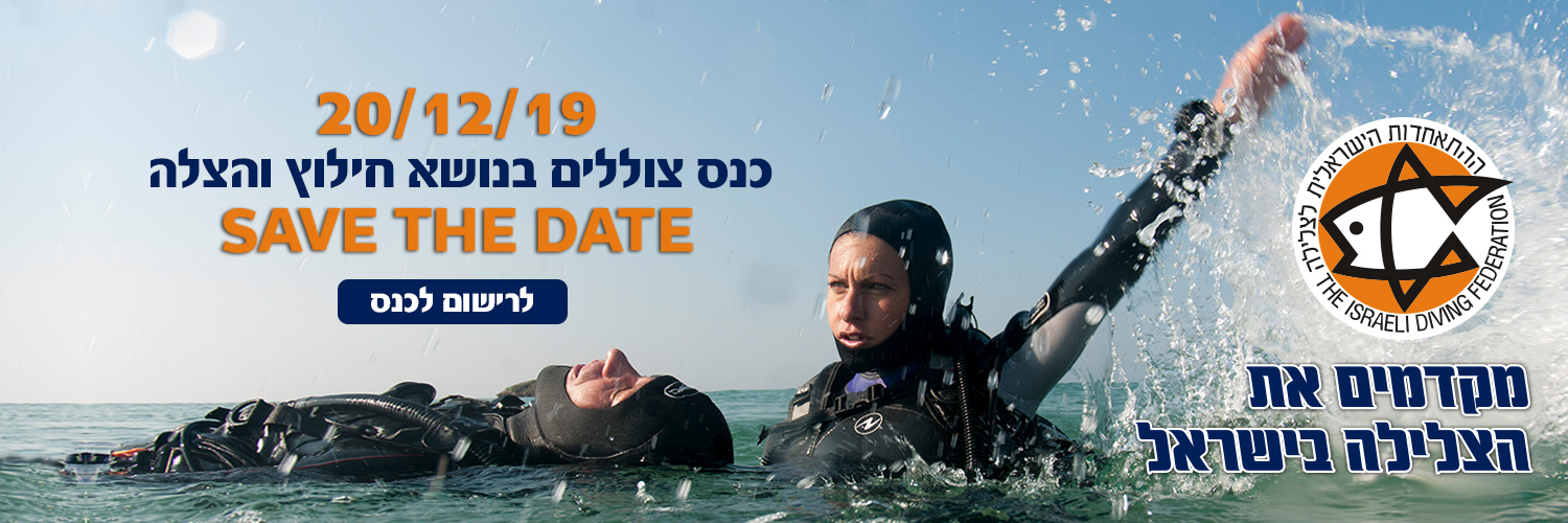 כנס צוללים 2019