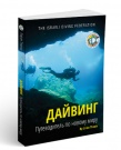 צלילה מדריך לעולם חדש - רוסית