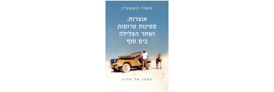 אוצרות, ספינות טרופות ושחר הצלילה בים סוף -ספרו של הווארד רוזנשטיין