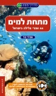 מתחת למים - 44 אתרי צלילה בישראל