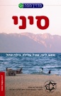 מדריך מפה לסיני