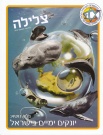 מגזין "צלילה" - יונקים ימיים בישראל
