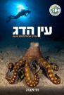 Ein Hadag - Israeli underwater photography guide