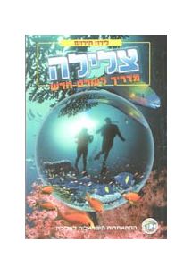 צלילה, מדריך לעולם חדש