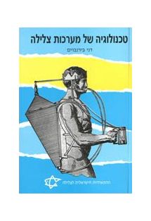 טכנולוגיה של מערכות צלילה